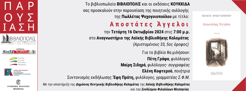 Παρουσίαση βιβλίου | Αποστάτες Άγγελοι | Πωλλέτα Ψυχογιοπούλου