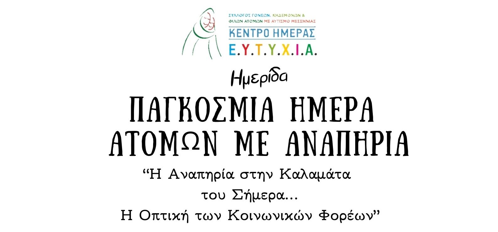 Η αναπηρία στην Καλαμάτα του Σήμερα – η οπτική των κοινωνικών φορέων