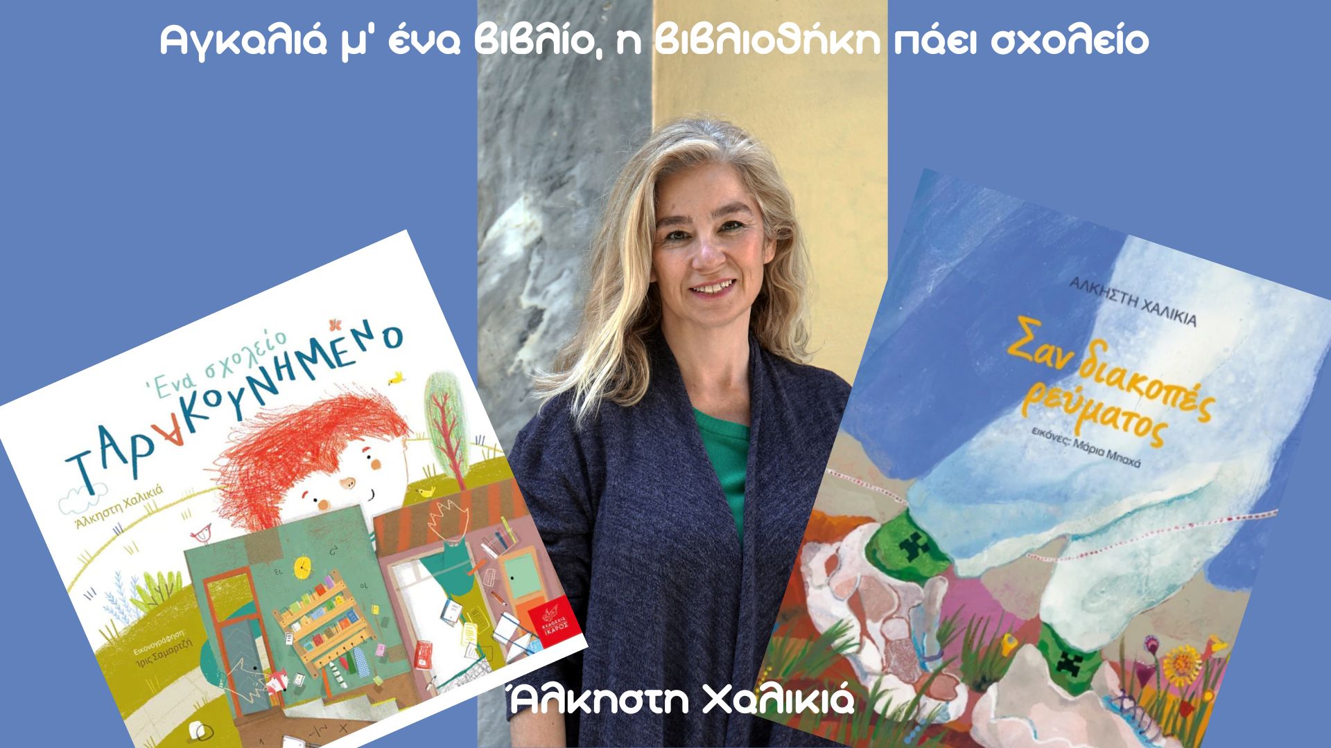 "Embracing a Book, the Library Goes to School": Alkisti Chalikia, 1st Primary School of Kalamata