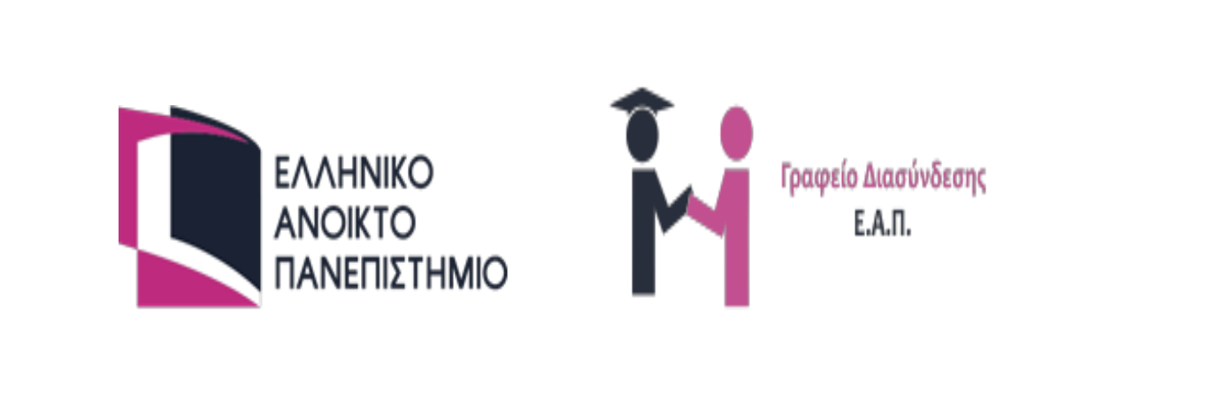 Ημέρα Καριέρας 2025 του Ελληνικού Ανοικτού Πανεπιστημίου