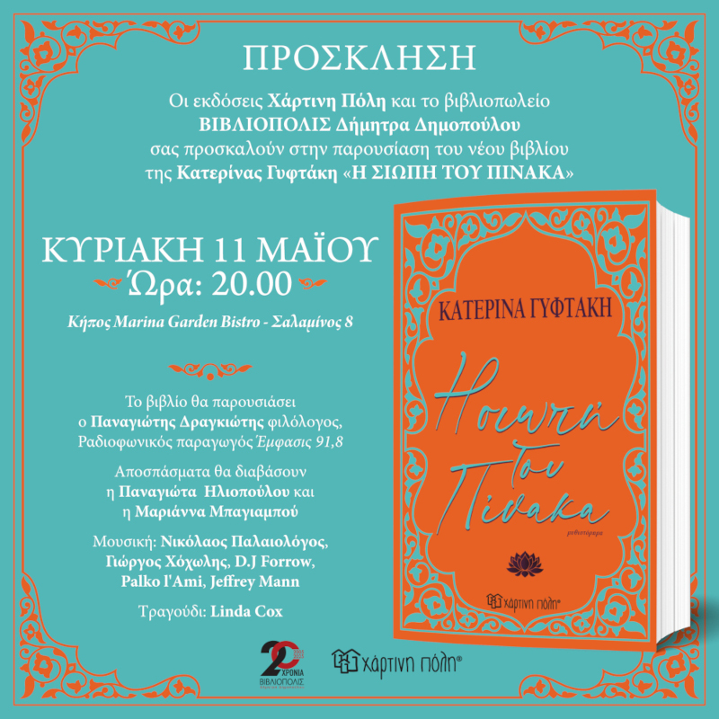 Παρουσίαση βιβλίου | Η ΣΙΩΠΗ ΤΟΥ ΠΙΝΑΚΑ | Κατερίνα Γυφτάκη