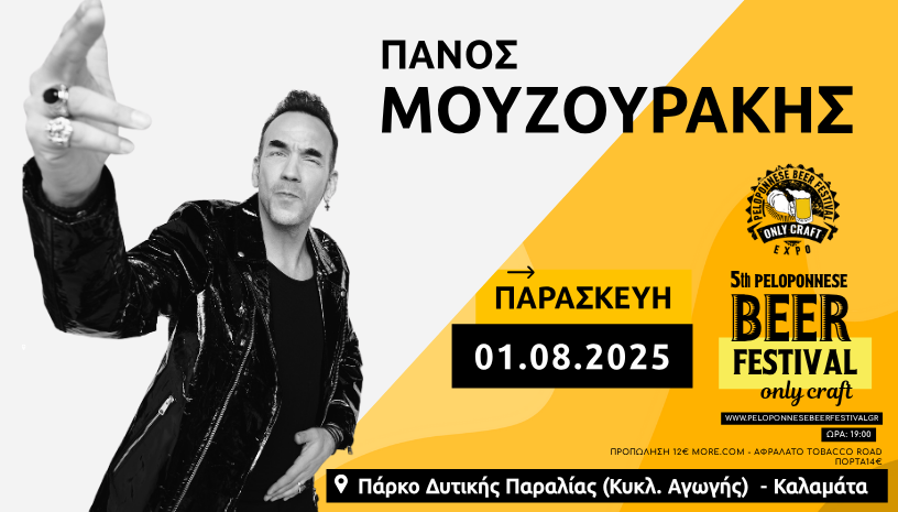 ΠΑΝΟΣ ΜΟΥΖΟΥΡΑΚΗΣ – 5TH PELOPONNESE BEER FEST