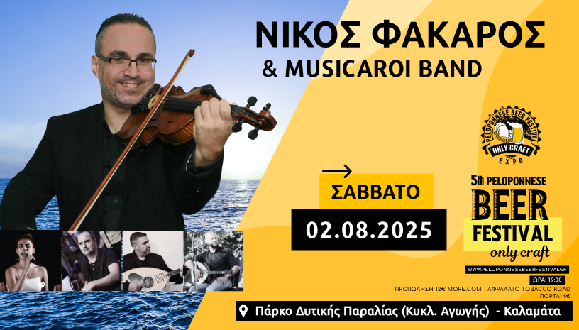 ΝΙΚΟΣ ΦΑΚΑΡΟΣ & MUSICAROI – 5th PELOPONNESE BEER FEST