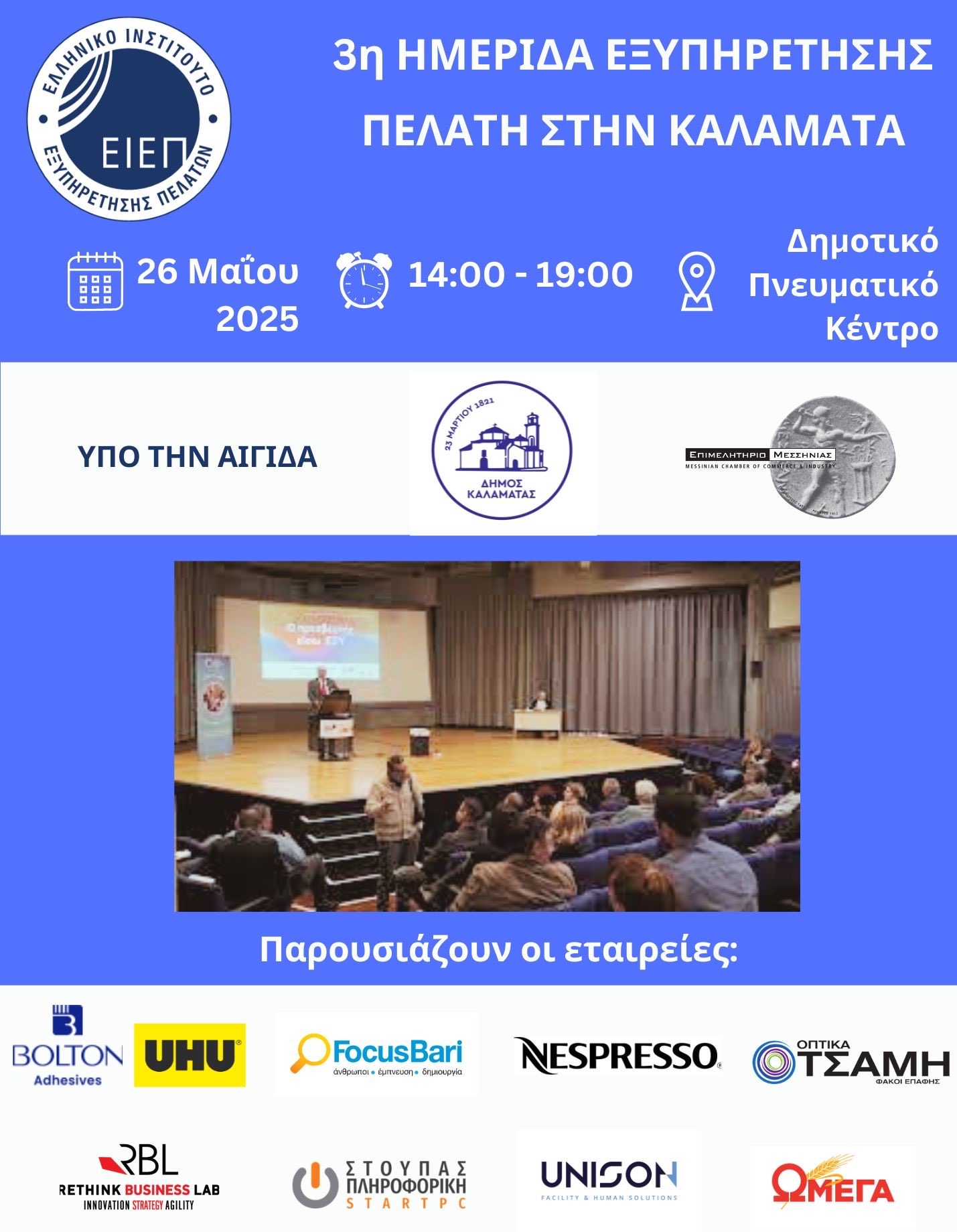 3η Ημερίδα Εξυπηρέτησης Πελάτη
