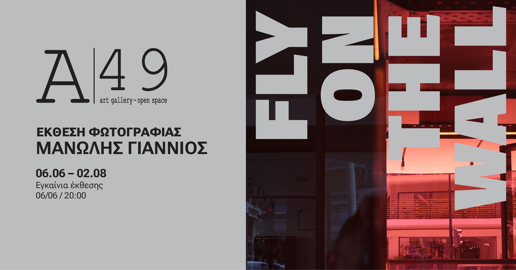Έκθεση φωτογραφίας “FLY ON THE WALL” | Μανώλης Γιαννιός