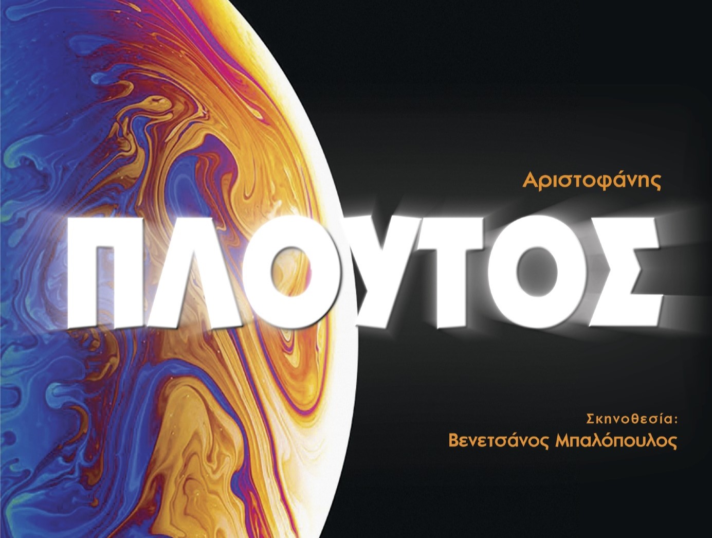 «Πλούτος» του Αριστοφάνη