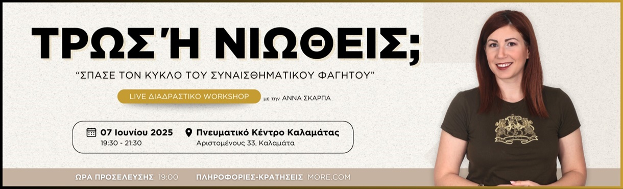 Σπάσε τον κύκλο του Συναισθηματικού Φαγητού
