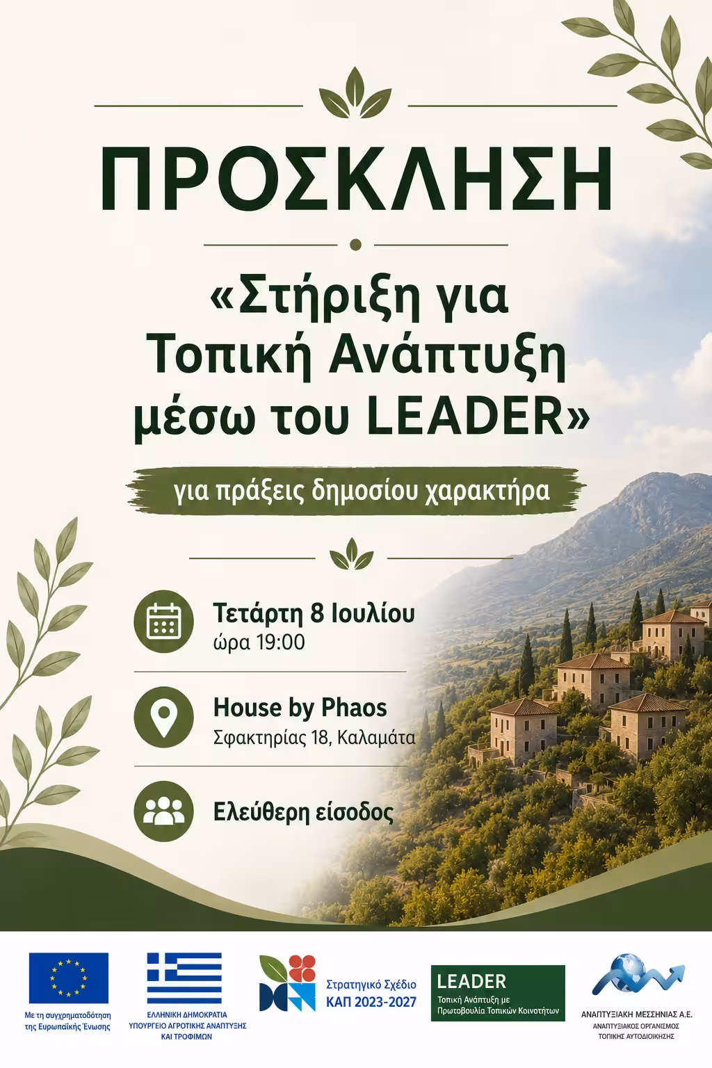 Στήριξη για Τοπική Ανάπτυξη μέσω του LEADER