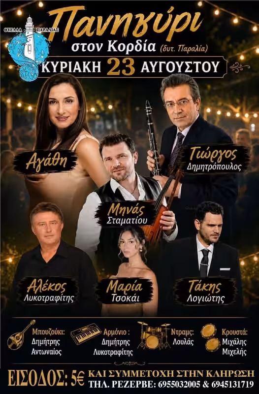 Πανηγύρι | Κορδίας