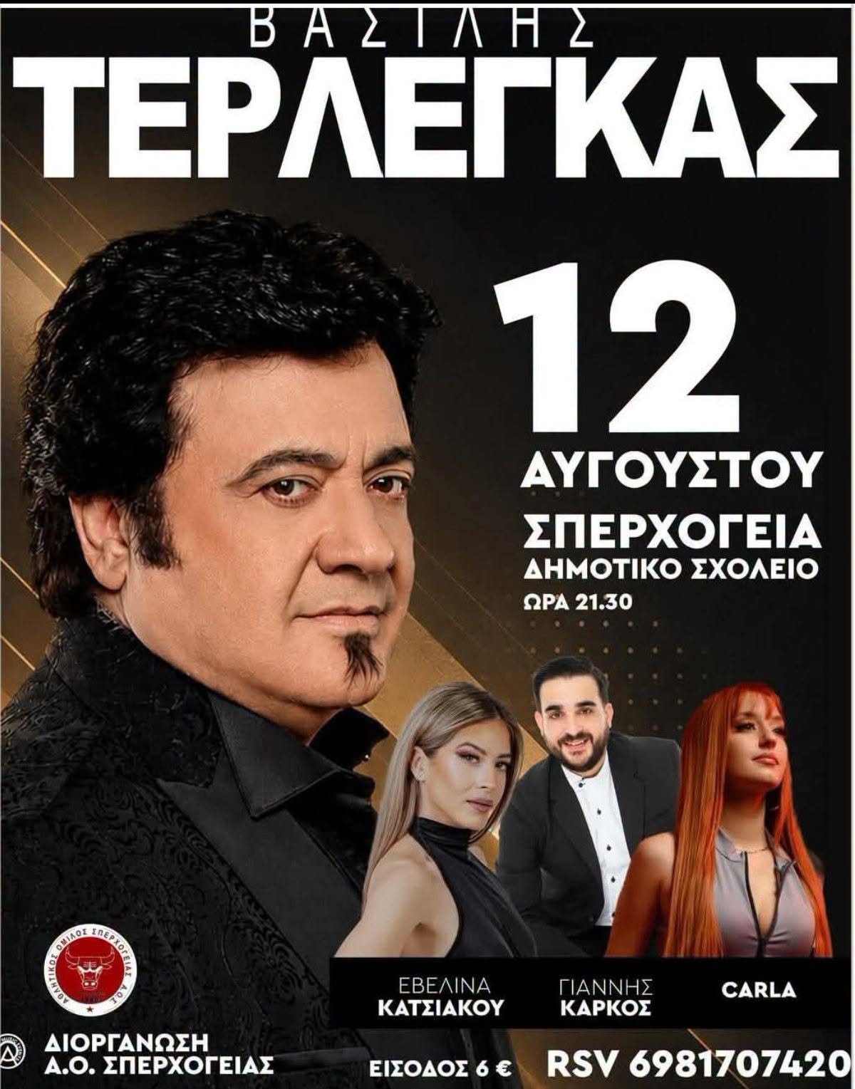 Πανηγύρι με τον Βασίλη Τερλέγκα στη Σπερχογεία