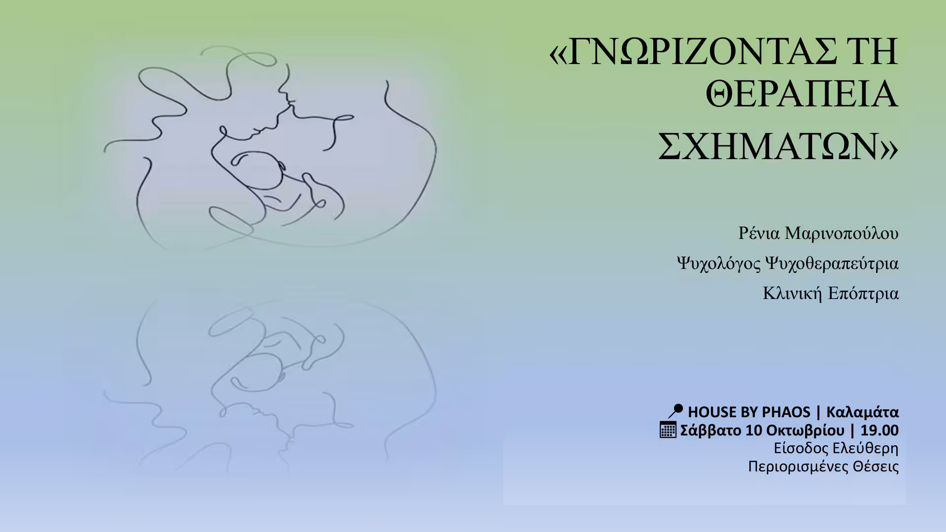 «Γνωρίζοντας τη Θεραπεία Σχημάτων» – Μια Ανοιχτή Ομιλία με τη Ρένια Μαρινοπούλου.