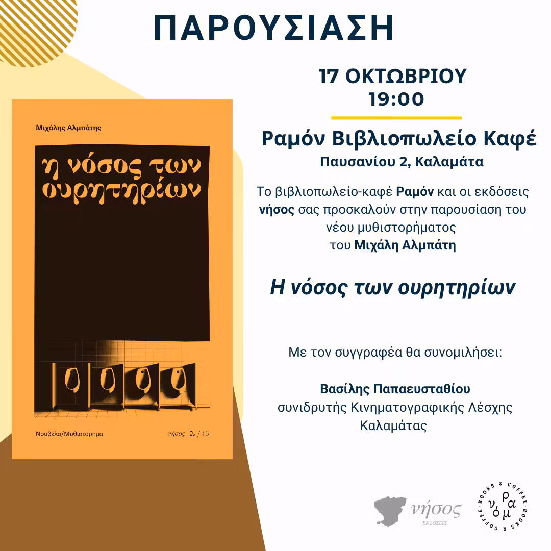 ΠΑΡΟΥΣΙΑΣΗ ΒΙΒΛΙΟΥ "Η Νόσος των Ουρητηρίων