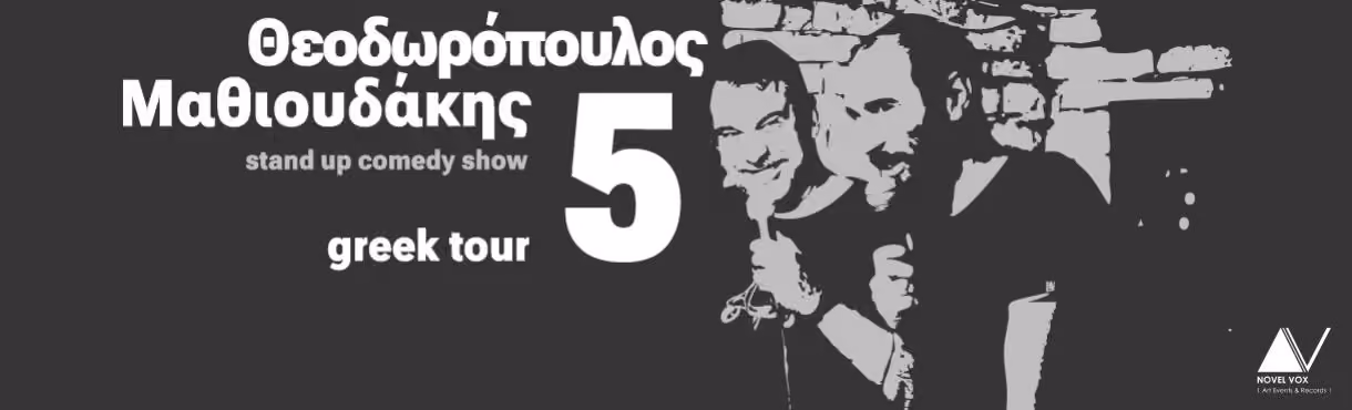 Μ. Μαθιουδάκης – Β. Θεοδωρόπουλος “5”